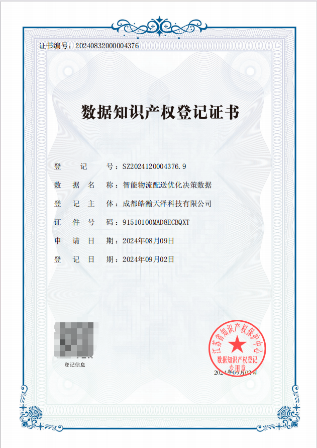数据知识产权登记证书样本（皓瀚天泽自持）