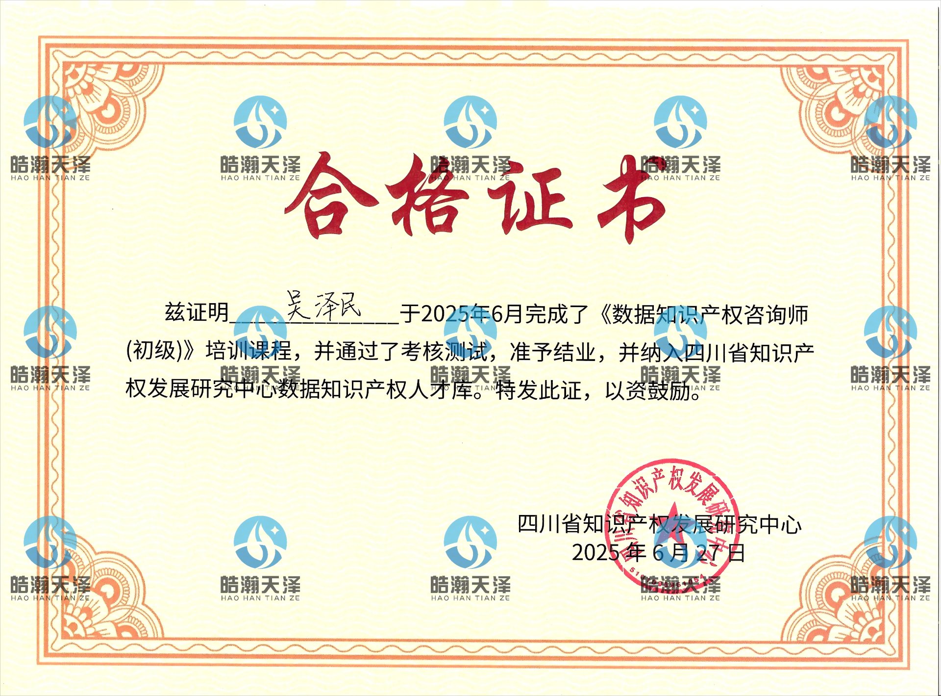数据知识产权咨询师合格证书