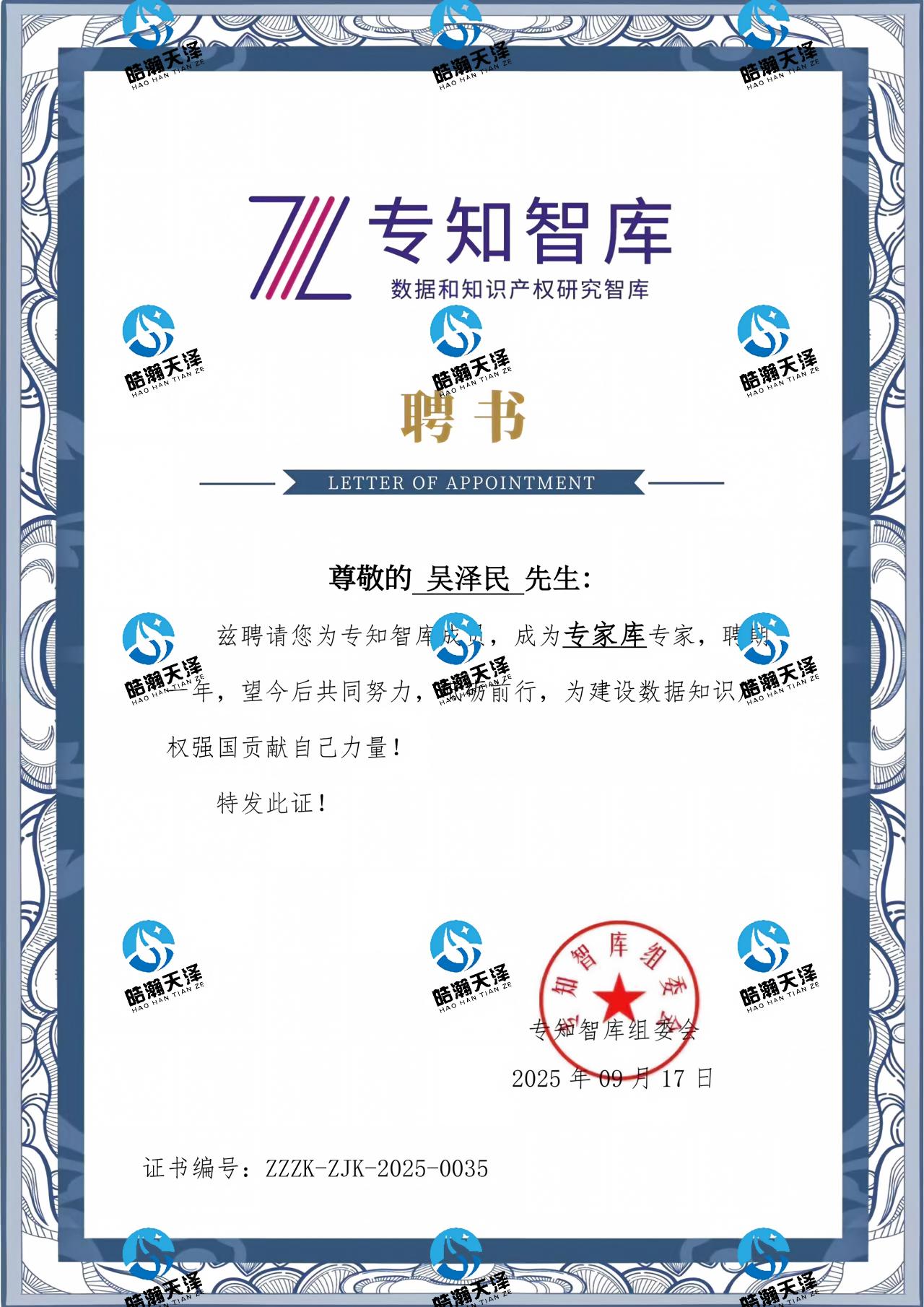 专知智库专家库专家聘书