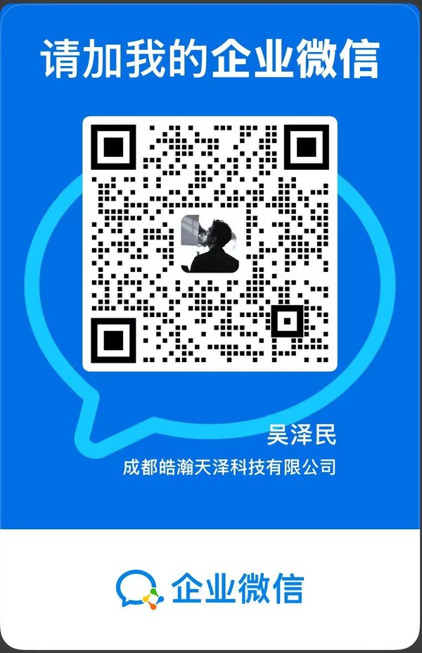 企业微信二维码（成都皓瀚天泽科技有限公司 · 吴泽民）
